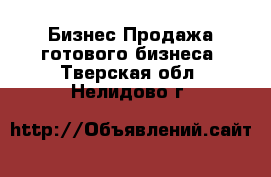 Бизнес Продажа готового бизнеса. Тверская обл.,Нелидово г.